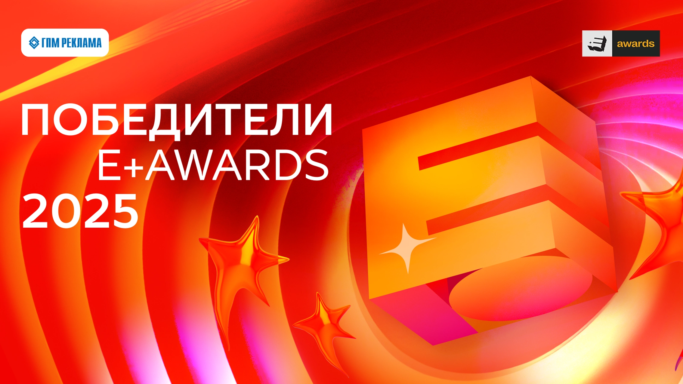 E+ Awards, ГПМ Реклама